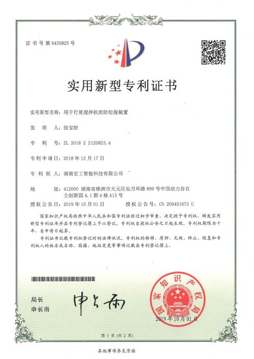 用于行星攪拌機的防松脫裝置