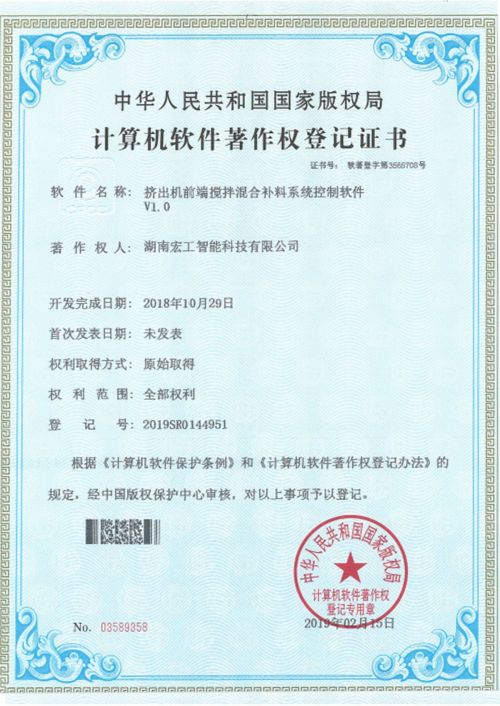 軟件著作-湖南宏工擠出機前端攪拌混合補料系統控制軟件V1.0