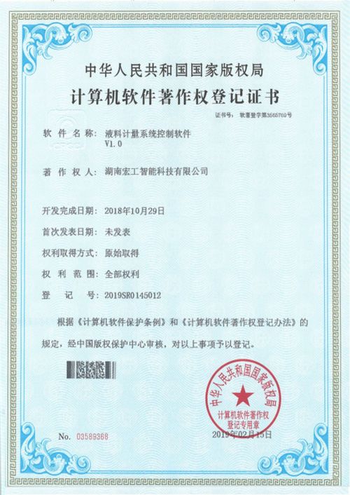 軟件著作-湖南宏工液料計量系統控制軟件V1.0