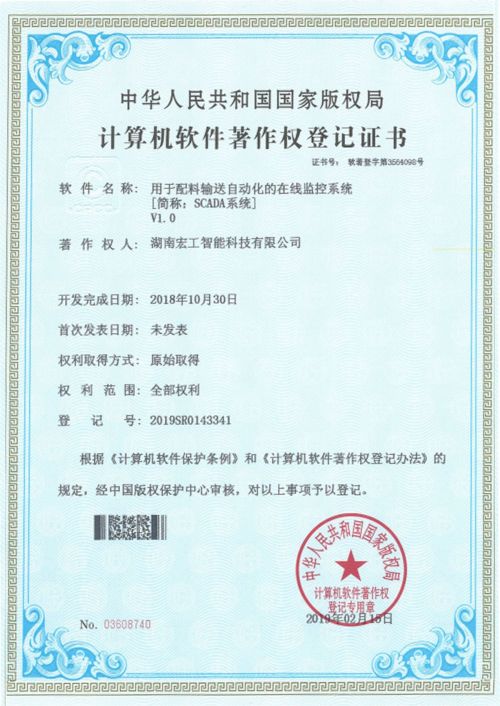 軟件著作-湖南宏工用于配料輸送自動化的在線監控系統V1.0