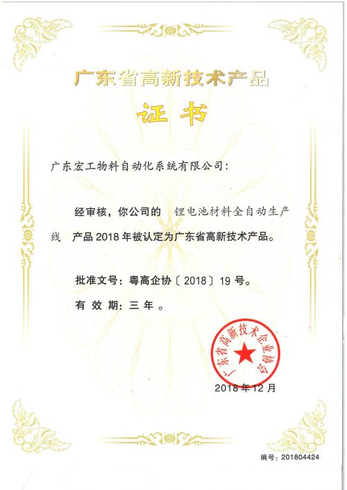 高新技術(shù)產(chǎn)品認(rèn)定-鋰電池材料全自動(dòng)生產(chǎn)線