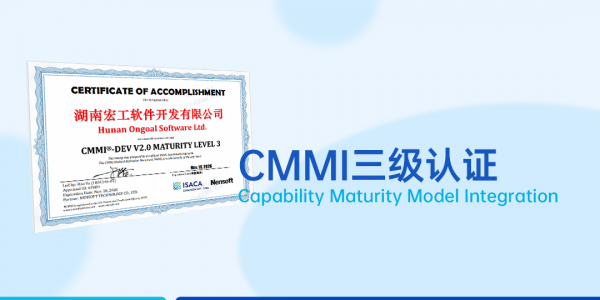 實(shí)力見(jiàn)證丨軟件領(lǐng)域國(guó)際權(quán)威認(rèn)可！宏工通過(guò)CMMI三級(jí)認(rèn)證