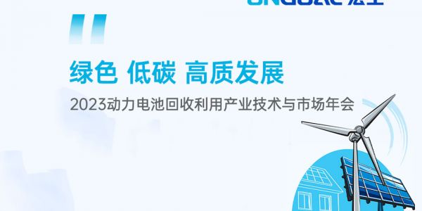 活動預告丨@電池回收人 宏工科技邀您共話電池回收預處理段解決方案