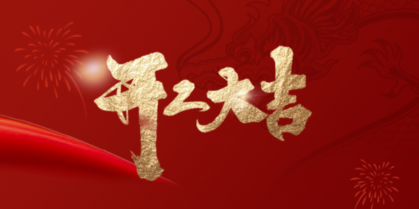 開工大吉丨乘龍而上，煥啟新程