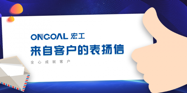 協作共贏丨多封客戶表揚信“虎”嘯而來！