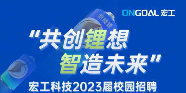 宏工科技2023屆校園招聘正式啟動(dòng)！