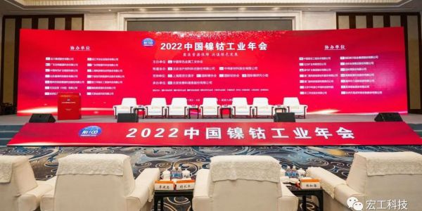 鎳鈷年會丨行業(yè)需求增速，宏工科技正極材料設備優(yōu)勢凸顯