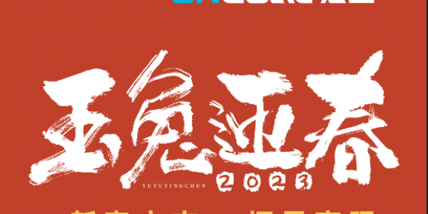 玉兔賀新春丨宏工科技祝您新春快樂，兔年大吉！