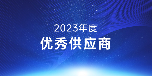 實力可鑒丨宏工科技喜獲宜春時代2023年度“優秀供應商”表彰